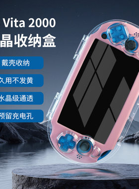 阿吉托摩PSV主机磁吸收纳盒保护壳PSV2000一体式水晶保护套PC硬盒