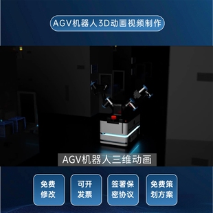 物流机器人三维动画AGV运行过程演示汇报展示3D效果渲染视频制作