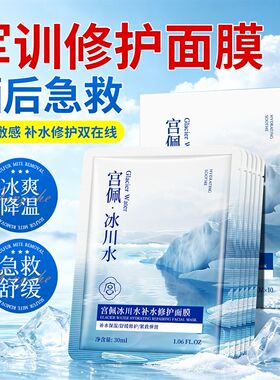 宫佩冰川水舒缓保湿面膜改善粗糙提亮紧致补水保湿军训换季护肤