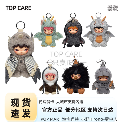 泡泡玛特小野雾中人毛绒挂件盲盒