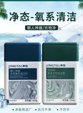 新款净态懒人神器正品氧系清洁静态衣物净强力去黄去污厨房去油污