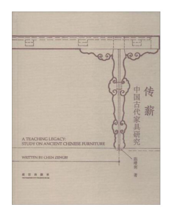 中国古代家具研究：传薪作者：陈增弼故宫出版社_虎窝淘