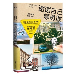 社20.04 张皓宸 天津人民出版 著 现货 谢谢自己够勇敢