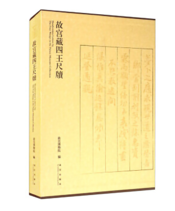 故宫藏四王尺牍    故宫出版社    故宫博物院
