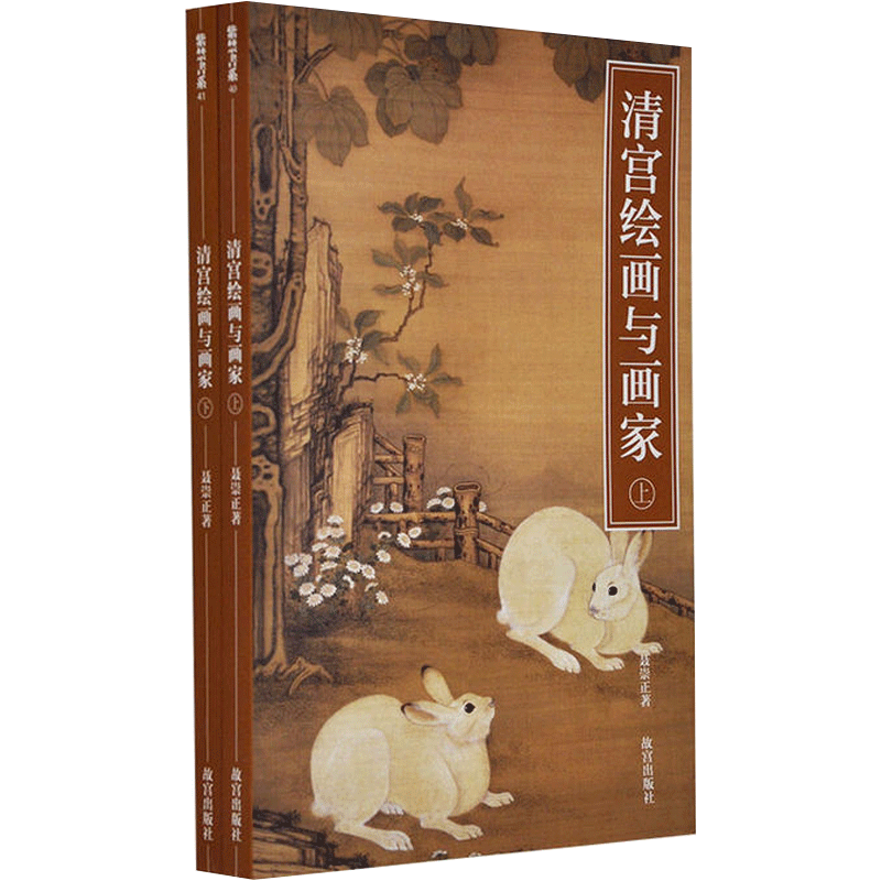 清宫绘画与画家（上下）   聂崇正 著      故宫出版社