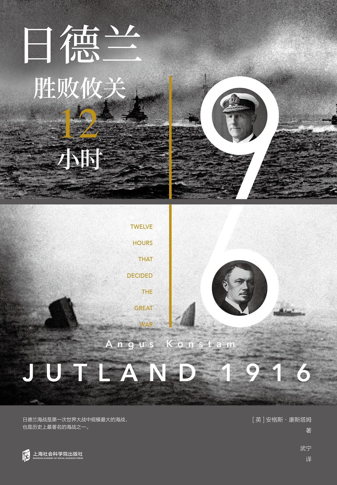 现货 日德兰1916:胜败攸关12小时 安格斯·康斯塔姆 著 武宁 译 上海