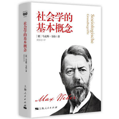 现货 社会学的基本概念 马克斯·韦伯 著  胡景北 译 上海人民出版社20.07