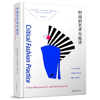 现货包邮 时尚的艺术与批评 关于川久保玲、缪西亚·普拉达、瑞克·欧文斯…亚当·盖奇 维基·卡拉米娜 著 孙诗淇 译 重庆大学