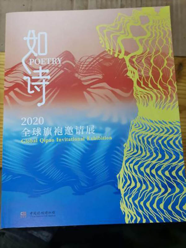 如诗：2020全球旗袍邀请展          中国丝绸博物馆