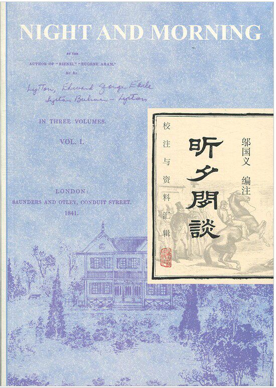 现货 昕夕闲谈:校注与资料汇辑 邬国义 编注 上海古籍出版社18.12