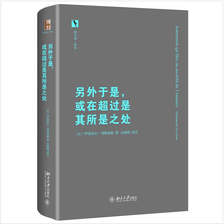 现货  另外于是，或在超过是其所是之处 伊曼纽尔·列维纳斯 著 