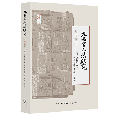 现货 九品官人法研究：科举前史 宫崎市定 著 韩昇 刘建英 译 韩昇 校译 三联书店20.12