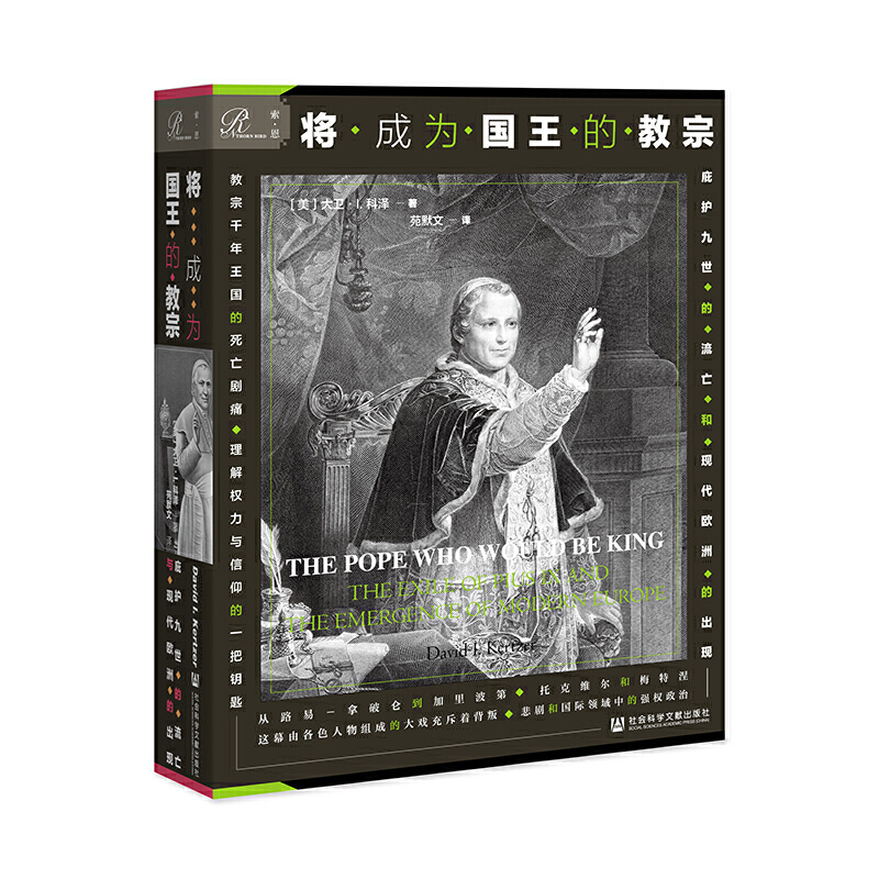现货 将成为国王的教宗：庇护九世的流亡与现代欧洲的出现 大卫·I.科泽 著 苑默文 译 社会科学文献出版社20.09