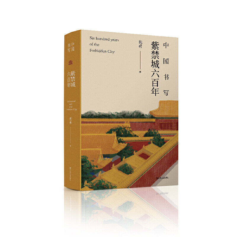现货 中国书写:紫禁城六百年 祝勇 著 上海文艺出版社20.09
