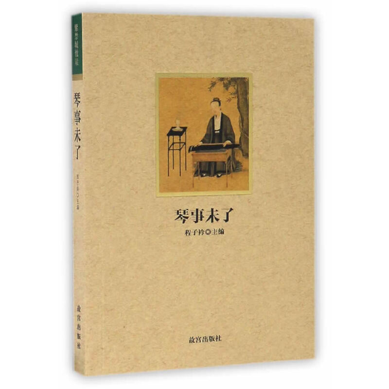 琴事未了 紫禁城悦读 第二辑    故宫出版社