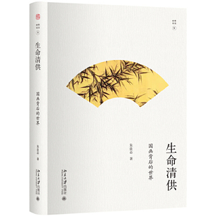 精裝 世界 生命清供：國畫背后 社20.03 著 北京大學出版 朱良志 現貨