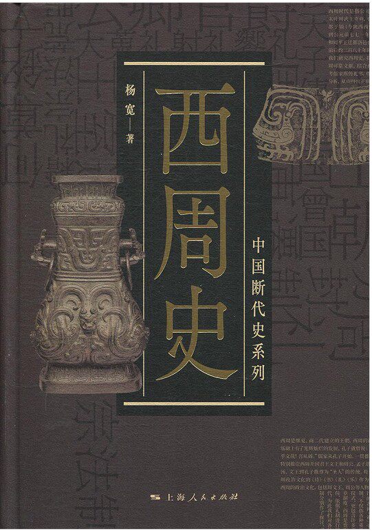 现货 中国断代史系列:西周史 杨宽 著 上海人民出版社19.04