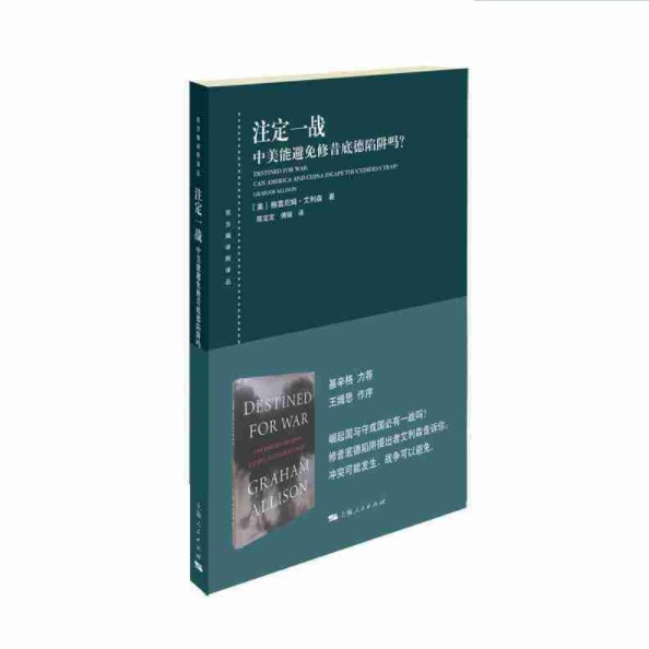 现货注定一战:中美能避免修昔底德陷阱吗？(东方编译所译丛)格雷厄姆·艾利森著陈定定傅强译上海人民出版社19.07