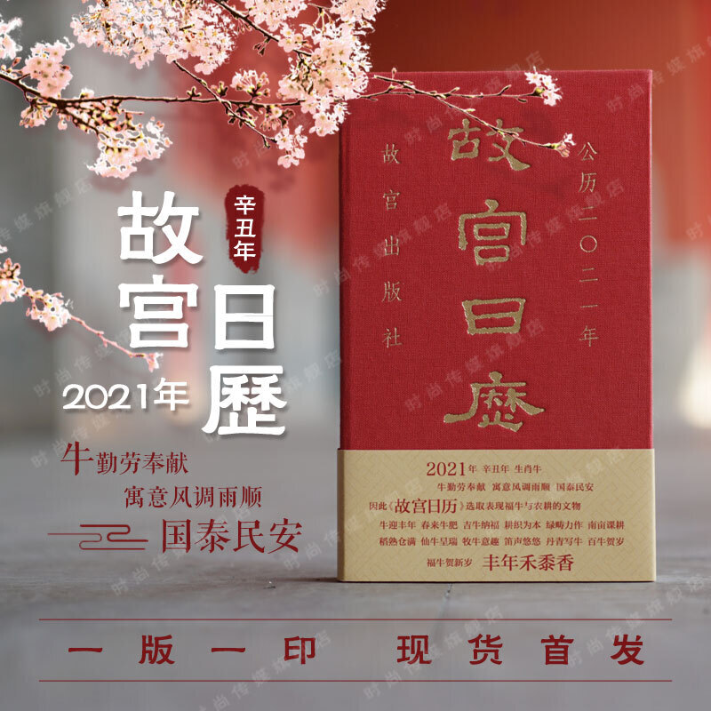 故宫日历（2021年）    陈丽华    故宫出版社