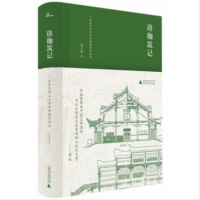 现货 新民说·珞珈筑记：一座近代国立大学新校园的诞生 刘文祥 著 广西师范大学出版社19.06