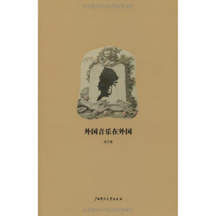 著 18.1 外国音乐在外国 陈丹青 包邮 广西师范大学出版 社 现货
