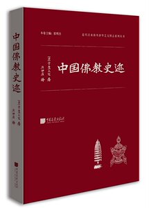 现货 中国佛教史迹 近代以来海外涉华艺文图纸系列丛书 常盘大定 著 廖伊庄 译 中国画报出版社 18.02