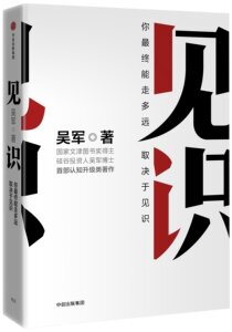 现货 见识 吴军 著 中信出版社 18.02