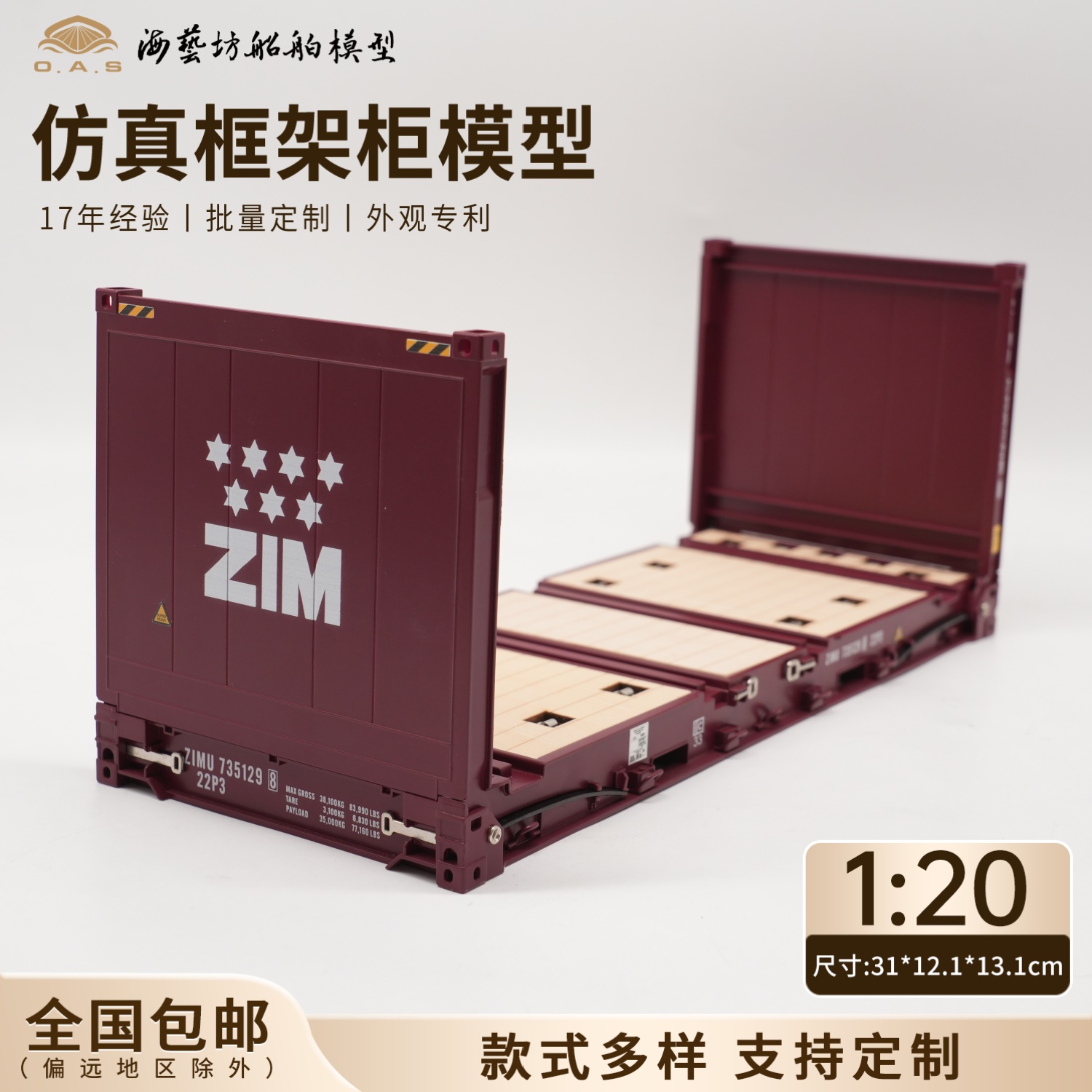 1:20ZIM框架柜模型超标准集装箱运输logo定制FR柜模型海艺坊工厂