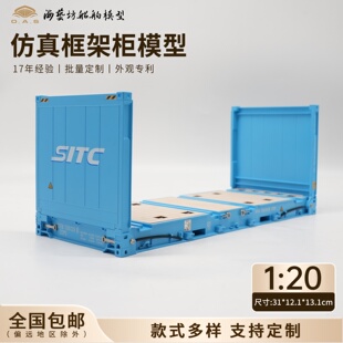 1:20SITC框架柜模型超标准集装箱运输批量定制FR柜模型海艺坊工厂