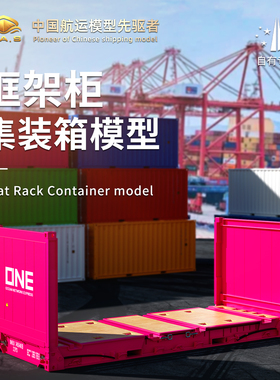 1:20 ONE框架柜模型超标准集装箱运输logo定制FR柜模型海艺坊工厂