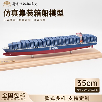 35cm KISMET集装箱船模定做货柜船模礼品海艺坊仿真船模工厂
