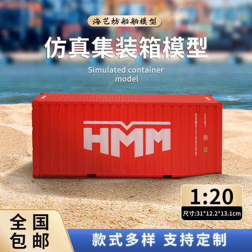 1:20HMM集装箱模型logo定做航运货代物流礼品货柜模型海艺坊工厂