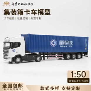 1：50固解集卡模型公司logo礼品定制海艺坊集装箱卡车模型厂家