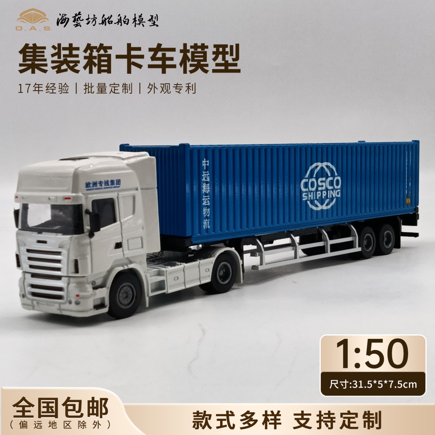 1:50中远海合金集装箱卡车模型企业logo定制集卡模型海艺坊工厂
