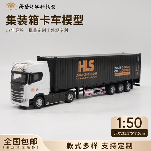 1：50HLS集卡模型公司logo礼品定制海艺坊集装箱卡车模型厂家