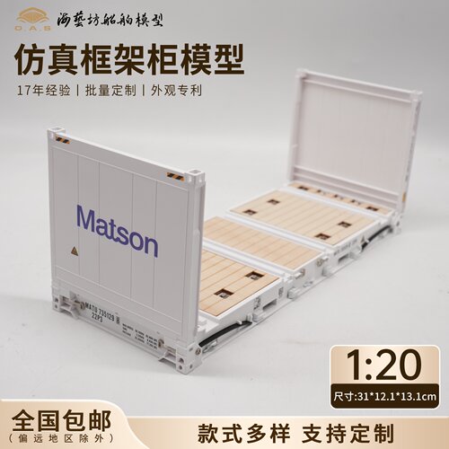 1:20美森框架柜模型超标准集装箱运输logo定制FR柜模型海艺坊工厂