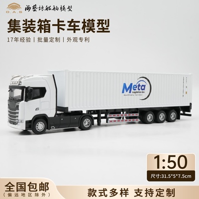 1：50 Meta集卡模型斯堪尼亚定制海艺坊集装箱卡车模型厂家