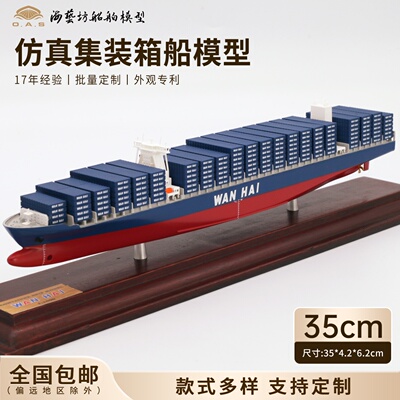 35cm万海集装箱船模航运物流礼品小批量定制海艺坊仿真船模工厂