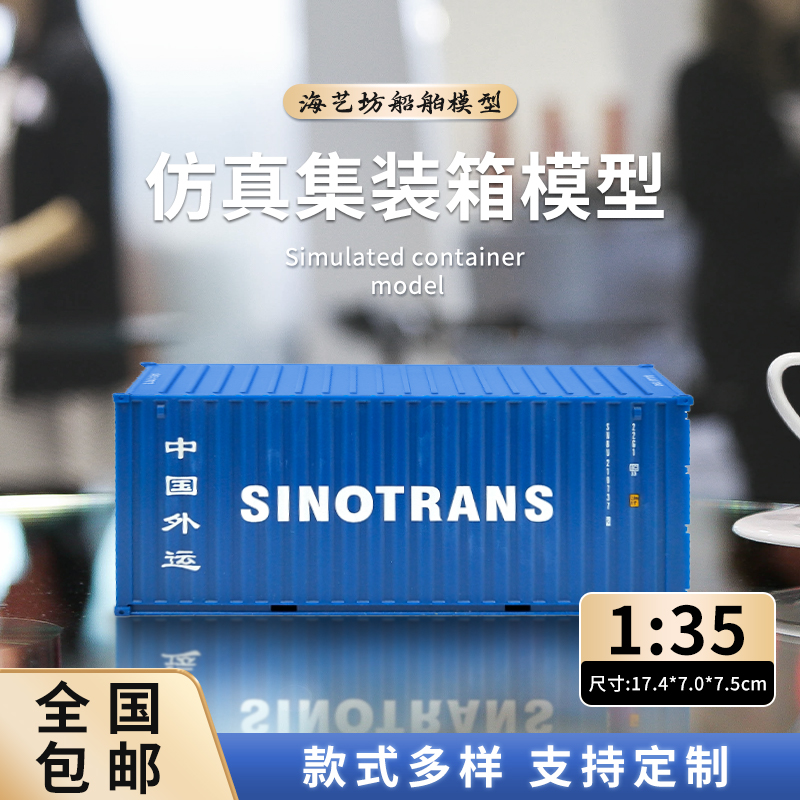 1:35中外运集装箱模型logo定制货柜模型航运货代物流礼品模型厂家