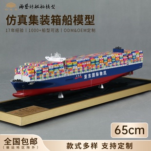65cm东方号集装 箱船定制船舶模型摆件展示纪念品船模型手工海艺坊
