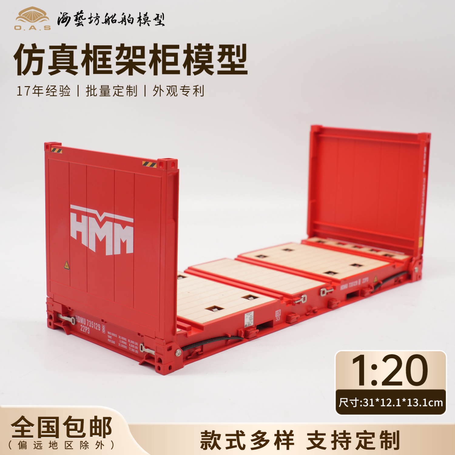 1:20HMM框架柜模型超标准集装箱运输logo定制FR柜模型海艺坊工厂