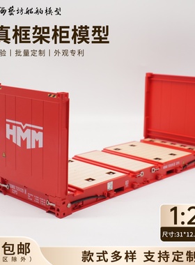 1:20HMM框架柜模型超标准集装箱运输logo定制FR柜模型海艺坊工厂