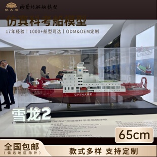 65cm雪龙号极地科考船模型来图定制破冰船模型海艺坊仿真船模工厂