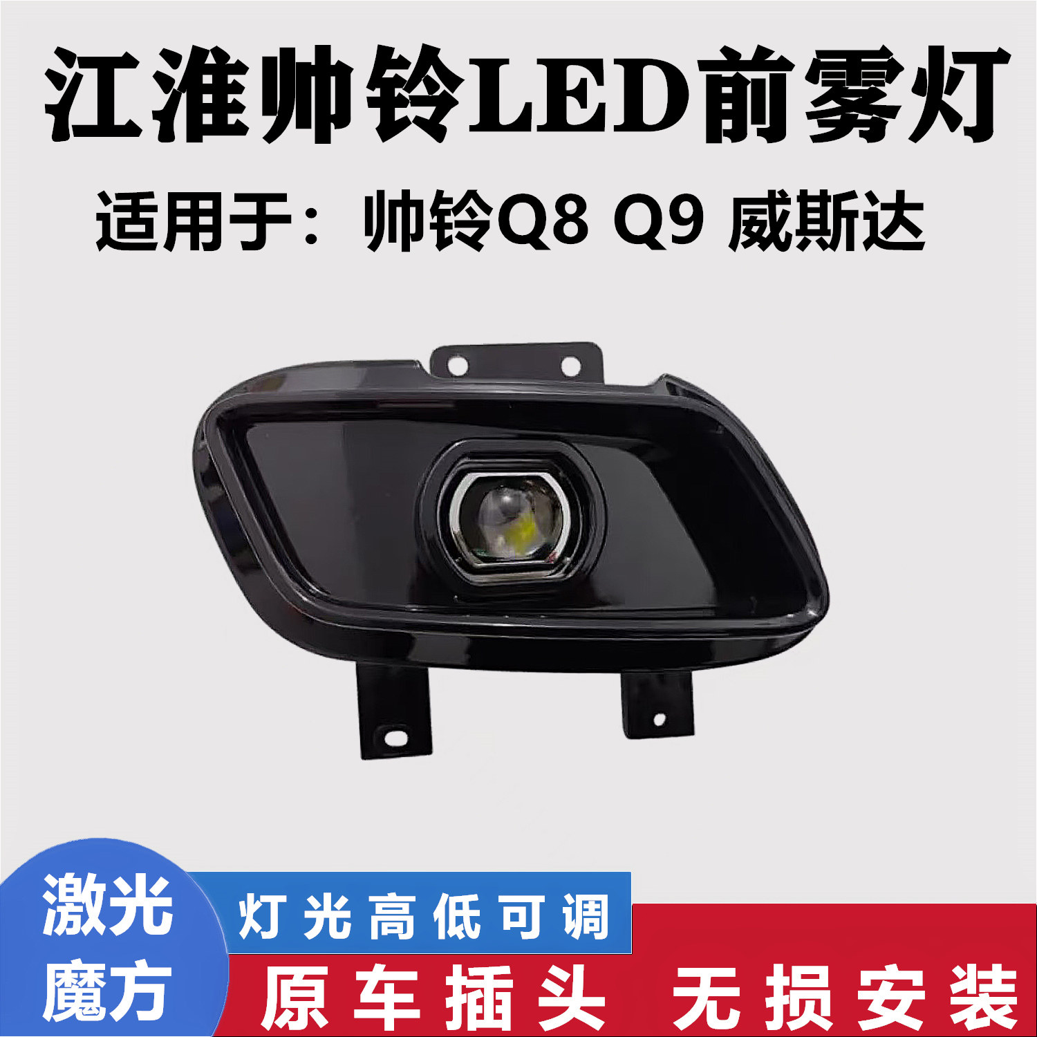 江淮大帅铃Q8Q9超宽体威司达雾灯