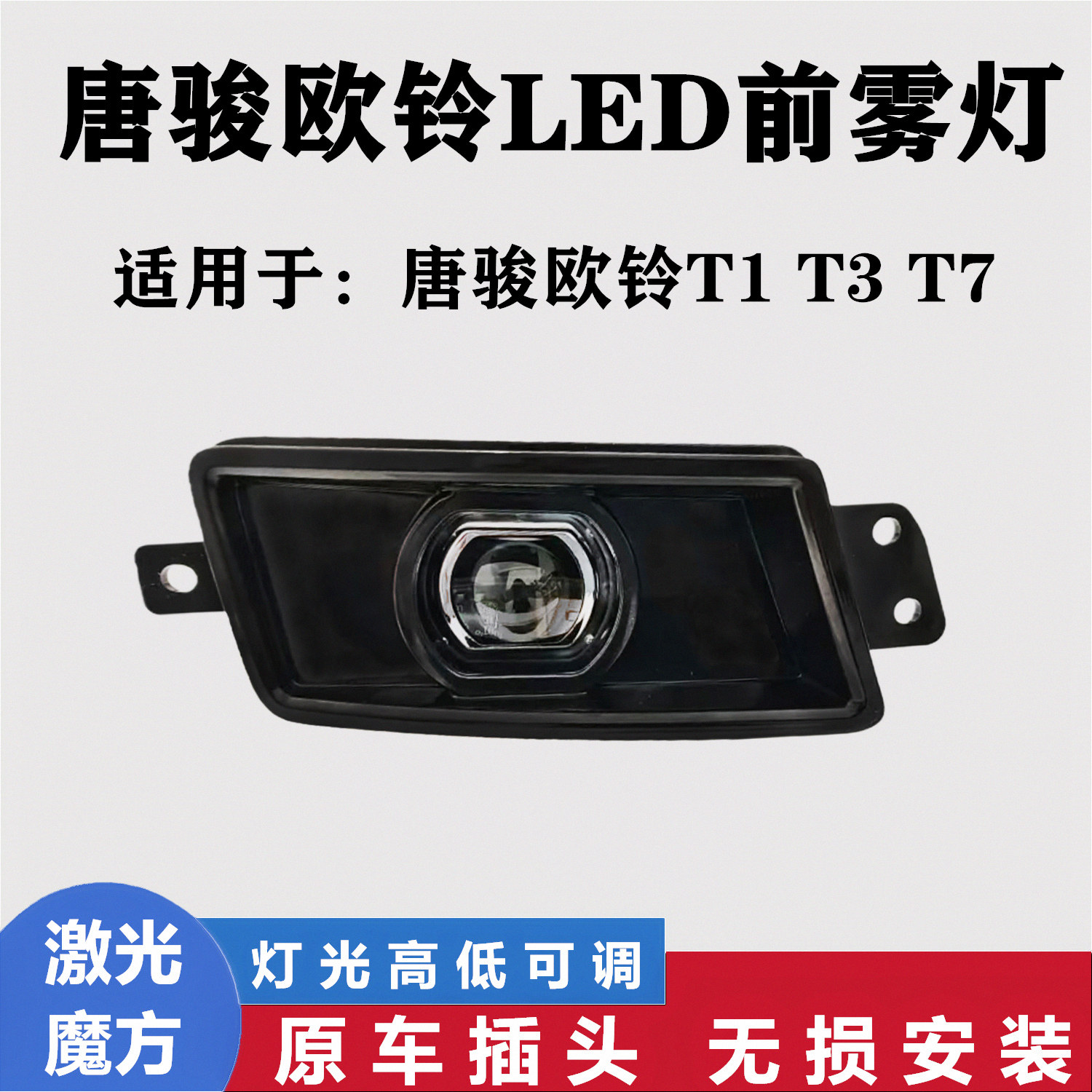 适用唐骏欧铃旗舰版T1T3T7雾灯