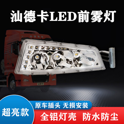 汕德卡超亮led前雾灯总成