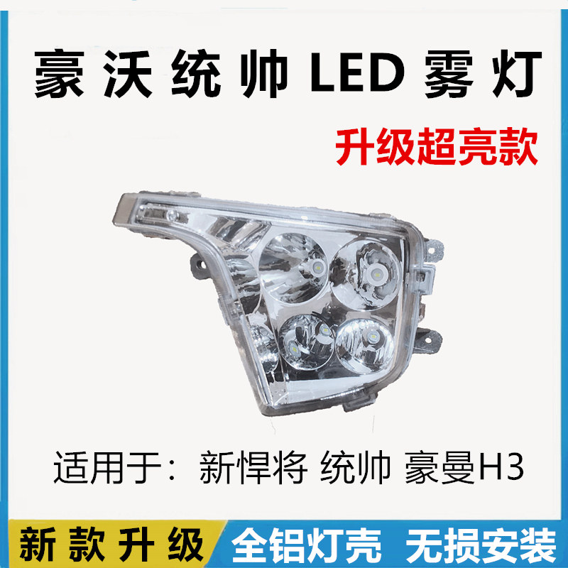 适用于重汽豪沃轻卡统帅l前雾灯总成超亮led悍将前保险杠电子防雾