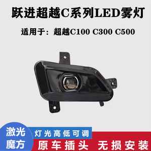 超越C100C300C500前雾灯总成