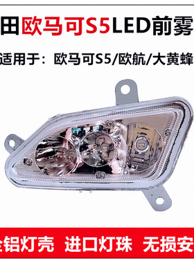 欧马可s5雾灯欧航R系大黄蜂杠灯