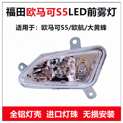 欧马可s5雾灯欧航R系大黄蜂杠灯